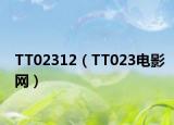 TT02312（TT023電影網(wǎng)）
