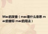 Mac的發(fā)音（mac是什么意思 mac的音標 mac的用法）