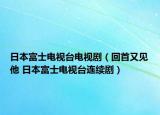 日本富士電視臺電視?。ɑ厥子忠娝?日本富士電視臺連續(xù)?。? /></span></a>
                        <h2><a href=