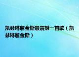 凱瑟琳詹金斯最震撼一首歌（凱瑟琳詹金斯）