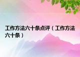 工作方法六十條點評（工作方法六十條）