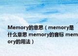 Memory的意思（memory是什么意思 memory的音標 memory的用法）