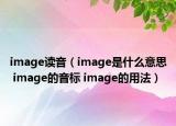 image讀音（image是什么意思 image的音標 image的用法）