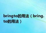 bringto的用法（bring.to的用法）