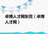 卓博人才網(wǎng)東莞（卓博人才網(wǎng)）