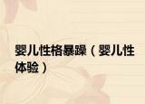 嬰兒性格暴躁（嬰兒性體驗）