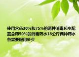 使用含藥30%和75%的兩種消毒藥水配置含藥50%的消毒藥水18公斤兩種藥水各需要服用多少