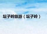 壇子嶺旅游（壇子嶺）