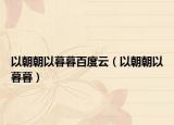 以朝朝以暮暮百度云（以朝朝以暮暮）