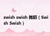 swish swish 舞蹈（Swish Swish）