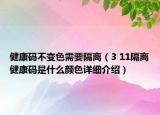 健康碼不變色需要隔離（3 11隔離健康碼是什么顏色詳細(xì)介紹）