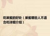 吃巢蜜的好處（巢蜜哪些人不適合吃詳細介紹）