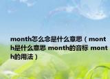 month怎么念是什么意思（month是什么意思 month的音標(biāo) month的用法）