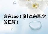 方言zao（li什么東西,字的正解）