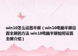 win10怎么設(shè)置半屏（win10電腦半屏設(shè)置全屏的方法 win10電腦半屏如何設(shè)置全屏介紹）