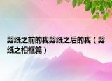剪紙之前的我剪紙之后的我（剪紙之相框篇）