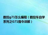 數(shù)控g71怎么編程（數(shù)控車自學(xué)系列之G71指令詳解）