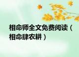 相命師全文免費閱讀（相命肆農耕）