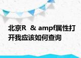 北京R  & ampf屬性打開我應(yīng)該如何查詢