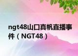 ngt48山口真帆直播事件（NGT48）