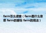 farm怎么讀音（farm是什么意思 farm的音標(biāo) farm的用法）