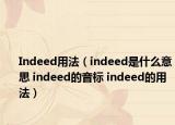 Indeed用法（indeed是什么意思 indeed的音標(biāo) indeed的用法）