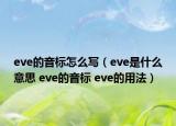 eve的音標(biāo)怎么寫（eve是什么意思 eve的音標(biāo) eve的用法）