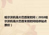 哈爾濱機(jī)場(chǎng)大巴首發(fā)時(shí)間（2018哈爾濱機(jī)場(chǎng)大巴首末班時(shí)間經(jīng)停站點(diǎn)票價(jià)）