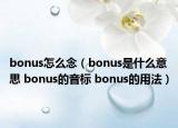 bonus怎么念（bonus是什么意思 bonus的音標(biāo) bonus的用法）