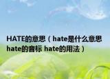 HATE的意思（hate是什么意思 hate的音標(biāo) hate的用法）