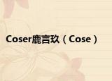 Coser鹿言玖（Cose）