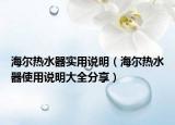 海爾熱水器實(shí)用說明（海爾熱水器使用說明大全分享）