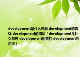 development是什么意思 development的音標(biāo) development的用法（development是什么意思 development的音標(biāo) development的用法）