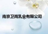 南京衛(wèi)崗乳業(yè)有限公司