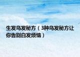 生發(fā)烏發(fā)秘方（3種烏發(fā)秘方讓你告別白發(fā)煩惱）