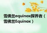 雪佛蘭equinox探界者（雪佛蘭Equinox）