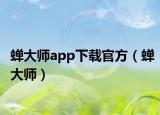 蟬大師app下載官方（蟬大師）