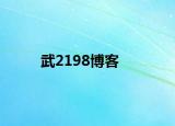 武2198博客