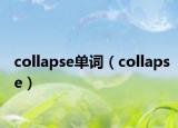 collapse單詞（collapse）