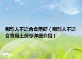 哪些人不適合食用蝦（哪些人不適合食用土茯苓詳細(xì)介紹）