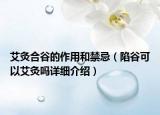 艾灸合谷的作用和禁忌（陷谷可以艾灸嗎詳細介紹）