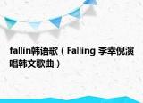 fallin韓語歌（Falling 李幸倪演唱韓文歌曲）