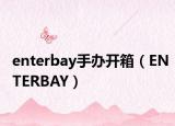 enterbay手辦開箱（ENTERBAY）