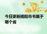 今日更新揭陽(yáng)市書屬于哪個(gè)省