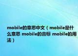 mobile的意思中文（mobile是什么意思 mobile的音標(biāo) mobile的用法）
