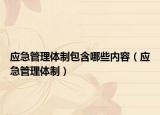 應急管理體制包含哪些內(nèi)容（應急管理體制）
