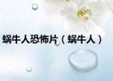 蝸牛人恐怖片（蝸牛人）