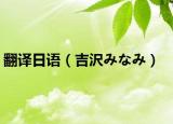 翻譯日語（吉沢みなみ）