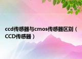 ccd傳感器與cmos傳感器區(qū)別（CCD傳感器）