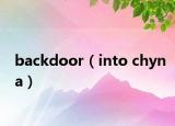 backdoor（into chyna）